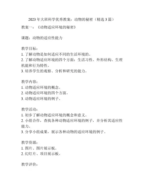 2023年大班科学优秀教案：动物的秘密(精选3篇)