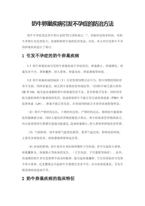 奶牛卵巢疾病引发不孕症的防治方法
