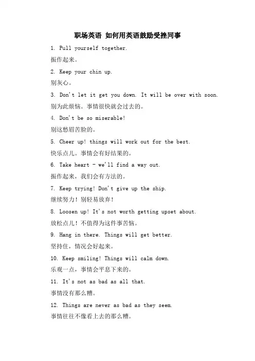 职场英语 如何用英语鼓励受挫同事