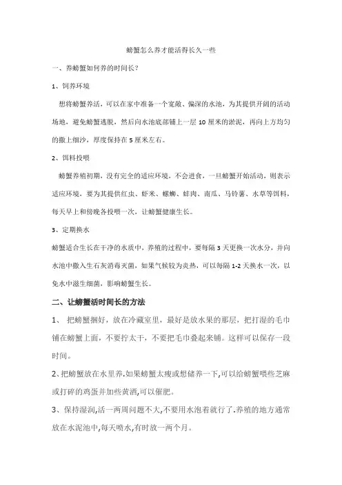 螃蟹怎么养才能活得长久一些