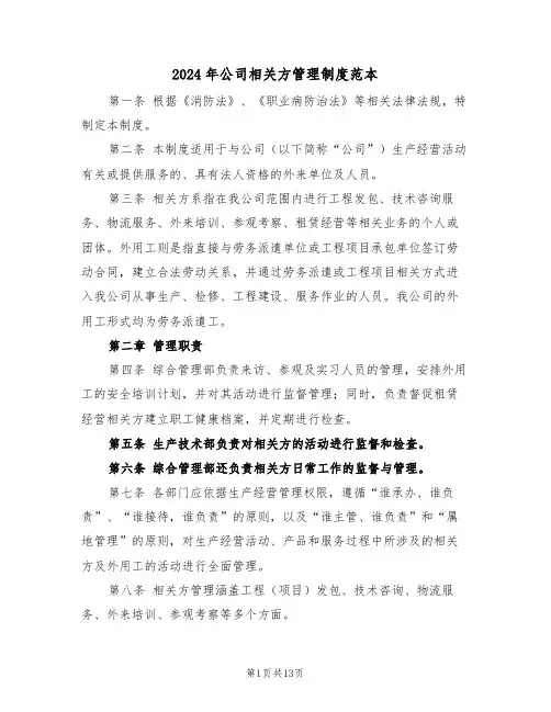 2024年公司相关方管理制度范本（五篇）