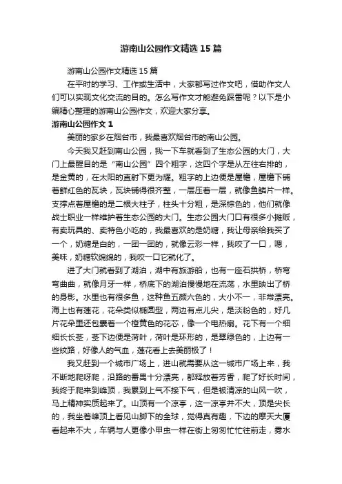 游南山公园作文精选15篇