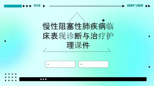 慢性阻塞性肺疾病临床表现诊断与治疗护理课件
