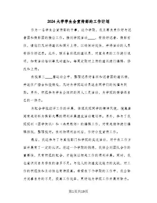 2024大学学生会宣传部的工作计划（7篇）