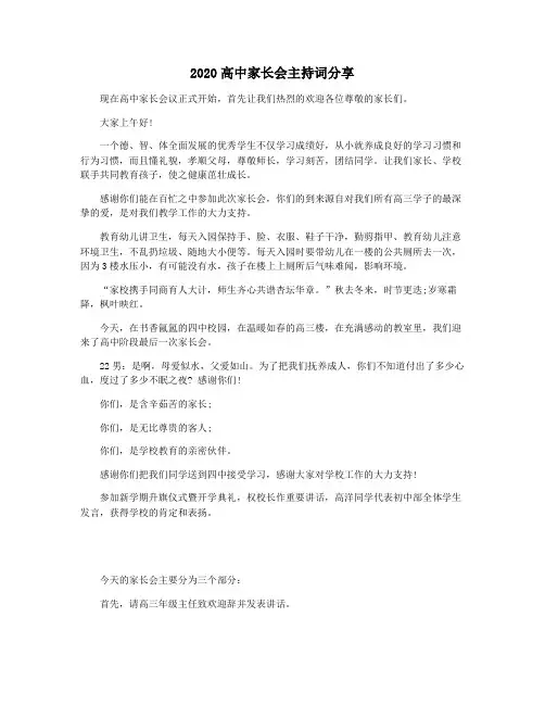 2020高中家长会主持词分享