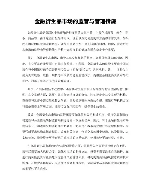 金融衍生品市场的监管与管理措施