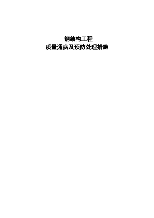 钢结构质量通病及控制措施