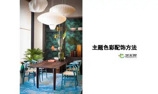 07主题色彩配饰方法