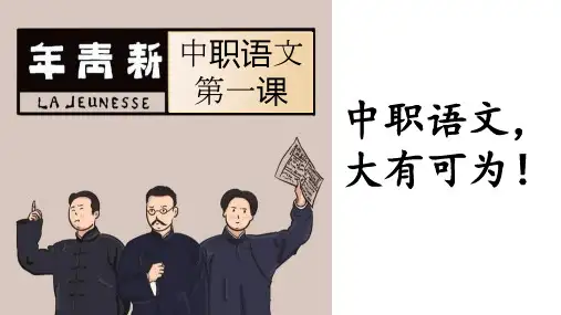 中职语文开学第一课(1)