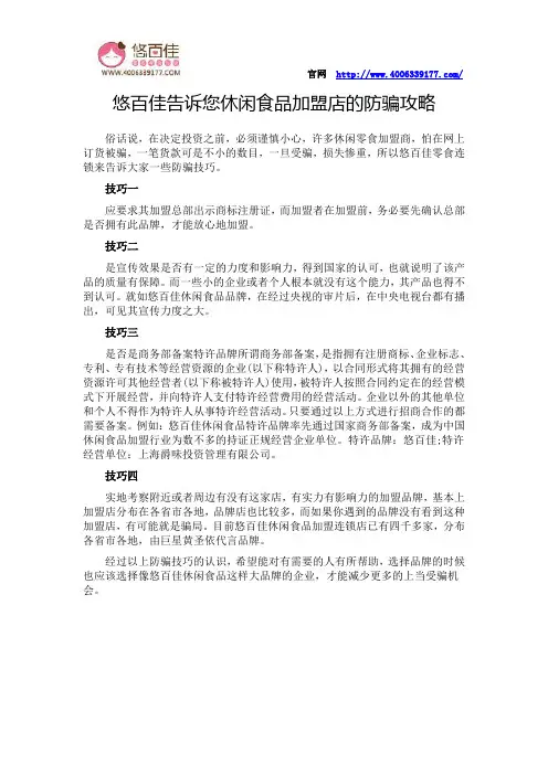 悠百佳告诉您休闲食品加盟店的防骗攻略