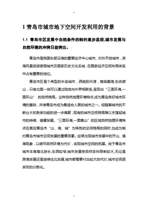 《青岛市城市地下空间开发利用规划研究》