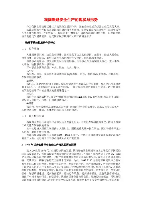 我国铁路安全生产的现状与形势概要
