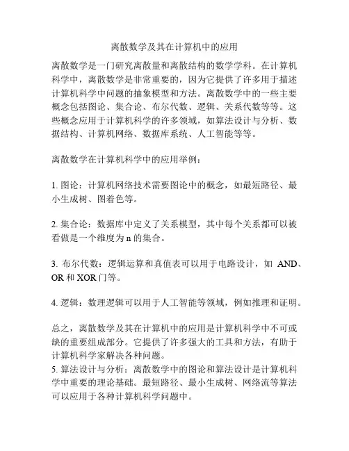 离散数学及其在计算机中的应用