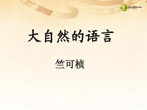 八年级语文上册《第16课 大自然的语言》课件 新人教版