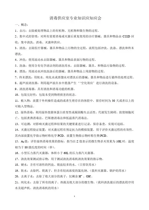 消毒供应室专业知识应知应会汇总