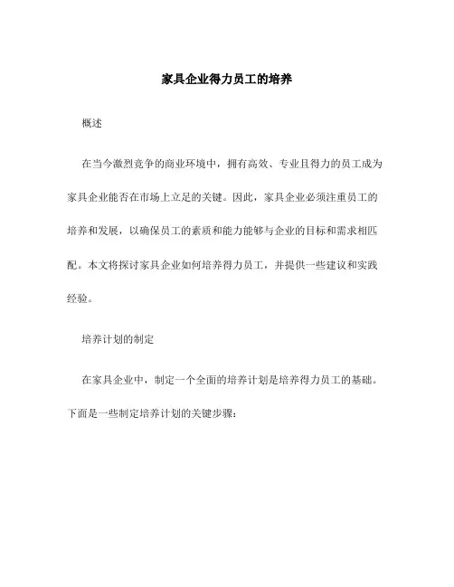 家具企业得力员工的培养