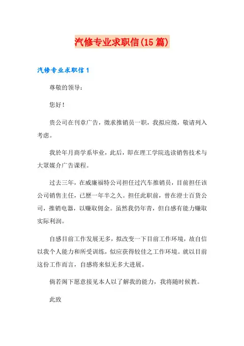 汽修专业求职信(15篇)