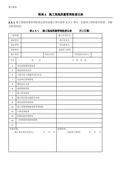GB50300-2013建筑工程现场施工质量验收统一标准附表格模板全套word版