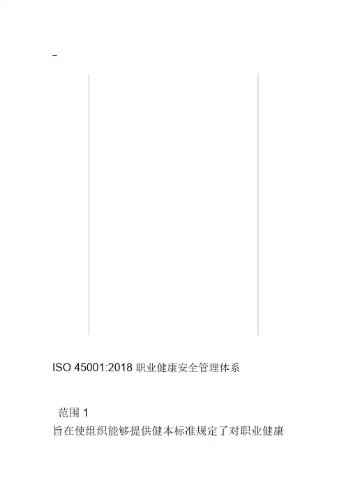 2018版ISO45001职业健康安全管理体系