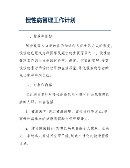 慢性病管理工作计划