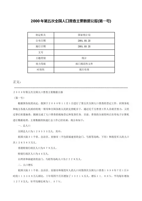 2000年第五次全国人口普查主要数据公报(第一号)-