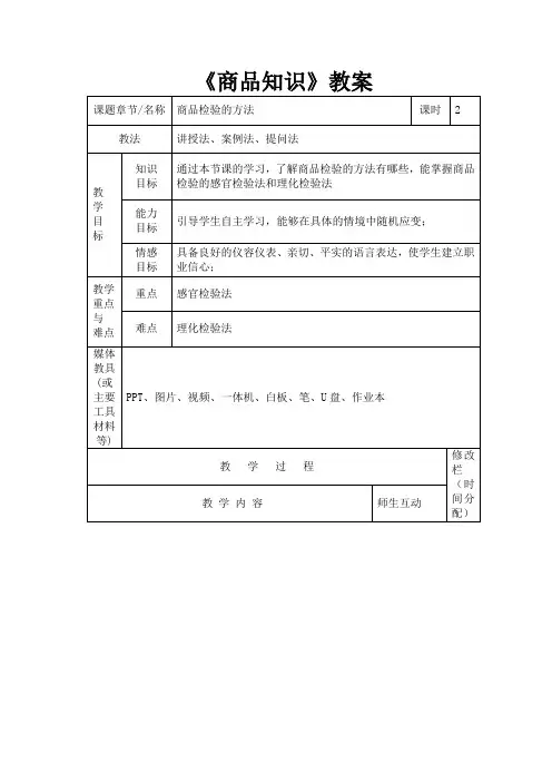 《商品知识》商品检验的方法教案