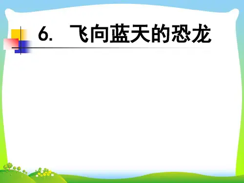 人教部编版四年级下册语文课件6.飞向蓝天的恐龙 (共17张PPT).ppt