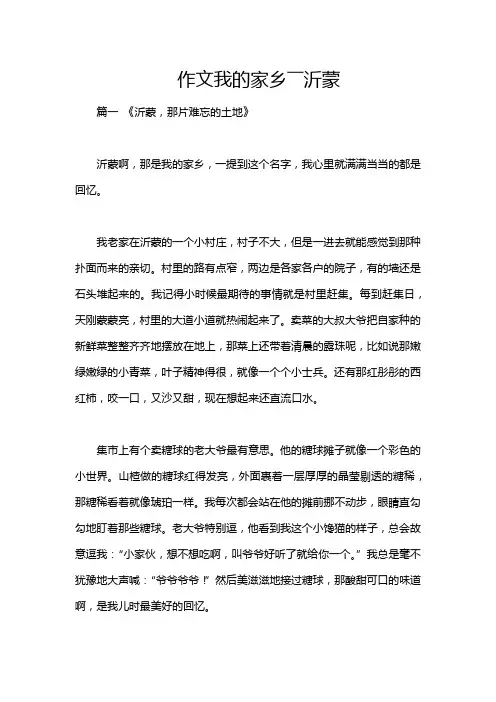 作文我的家乡――沂蒙