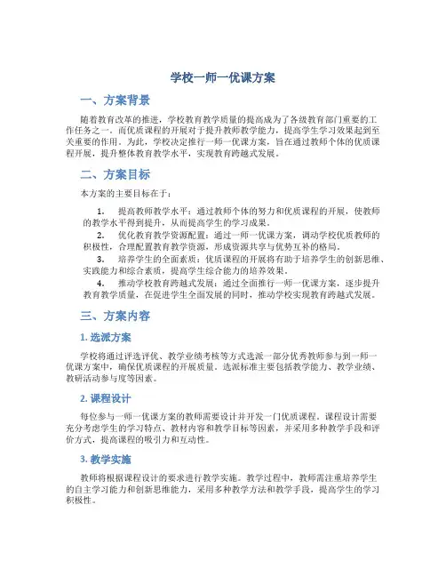 学校一师一优课方案