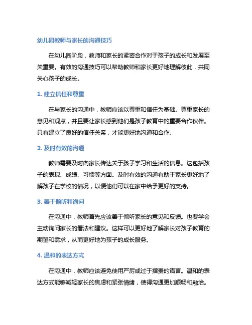 幼儿园教师与家长的沟通技巧