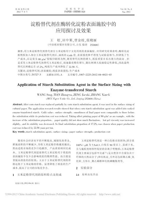 淀粉替代剂在酶转化淀粉表面施胶中的应用探讨及效果_王松