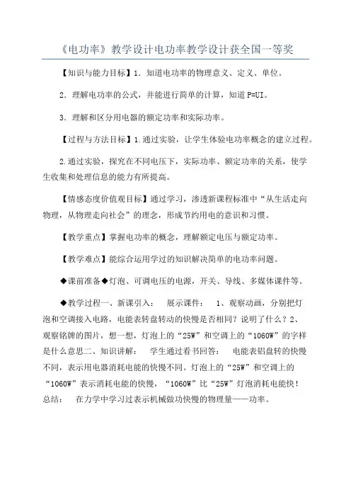 《电功率》教学设计电功率教学设计获全国一等奖