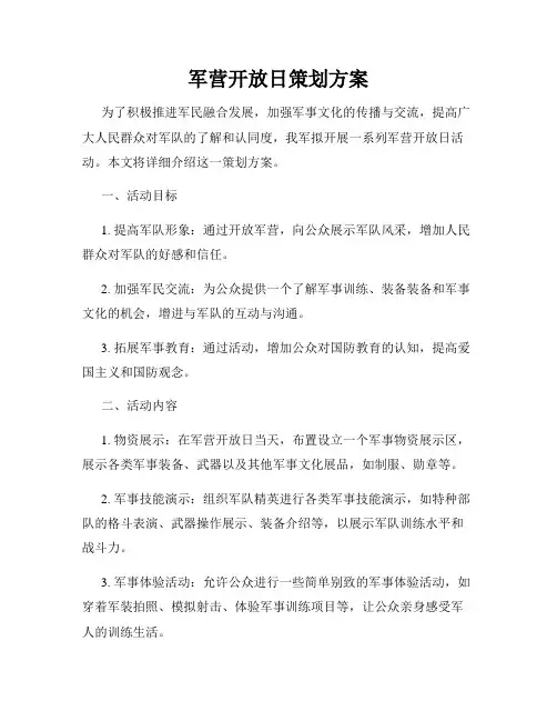 军营开放日策划方案