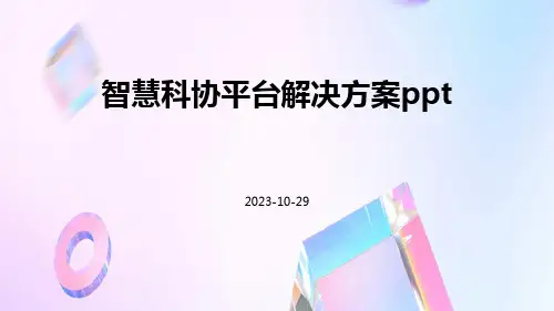 智慧科协平台解决方案ppt