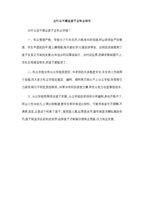 为什么不建议孩子去私立初中