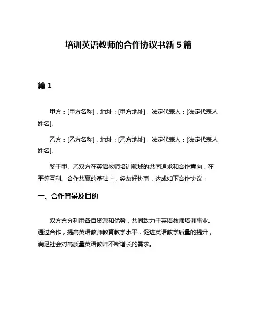 培训英语教师的合作协议书新5篇