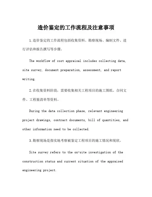 造价鉴定的工作流程及注意事项