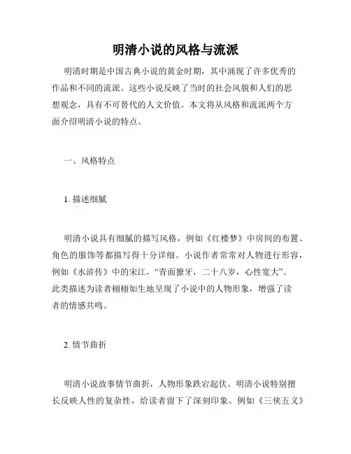 明清小说的风格与流派