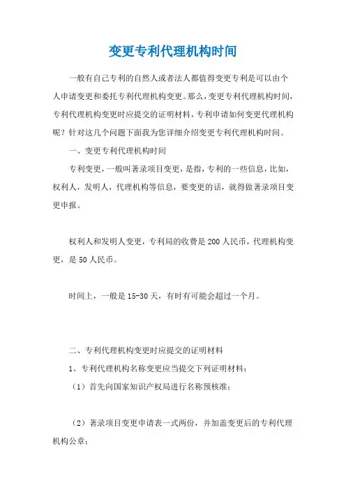 变更专利代理机构时间
