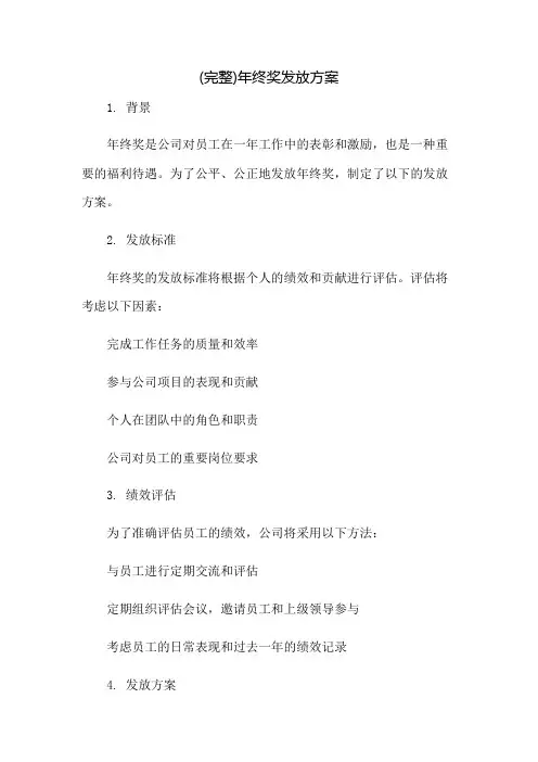 (完整)年终奖发放方案