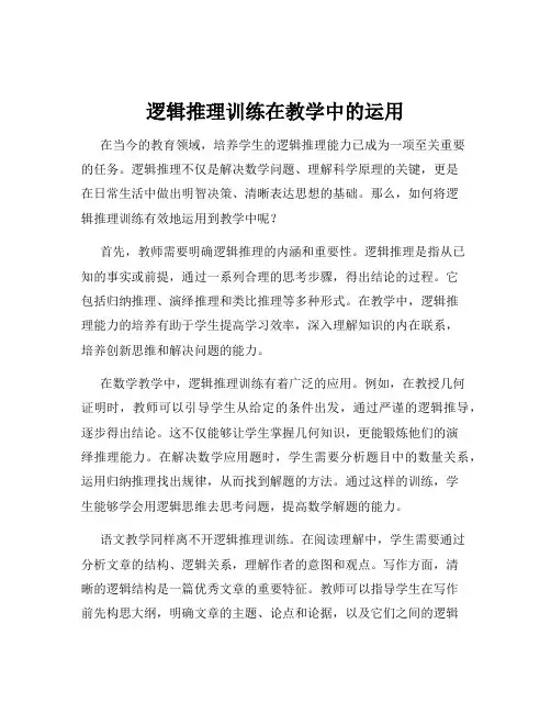 逻辑推理训练在教学中的运用