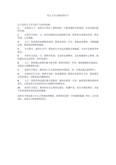 给儿子生日最好的句子