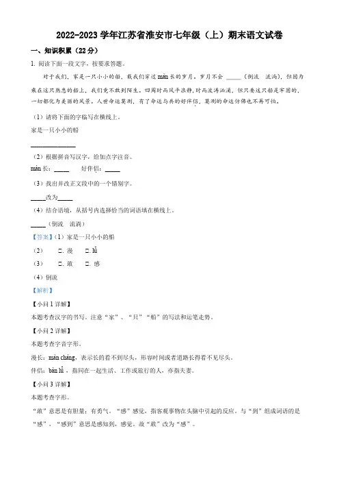 淮安市2022-2023学年七年级上学期期末语文试题【带答案】
