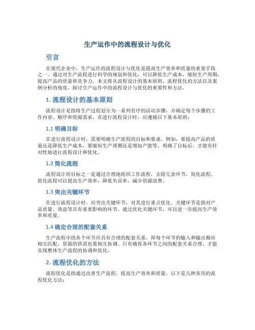 生产运作中的流程设计与优化