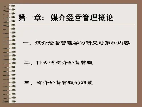 第一章媒介经营管理概述