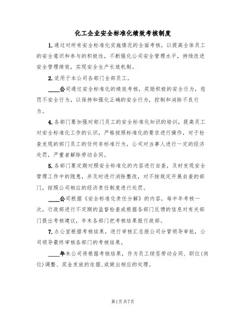 化工企业安全标准化绩效考核制度（5篇）