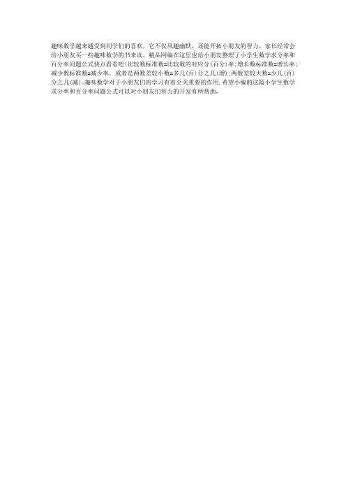 小学生数学求分率和百分率问题公式