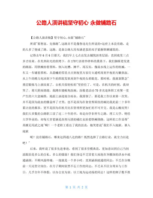 公路人演讲稿坚守初心 永做铺路石