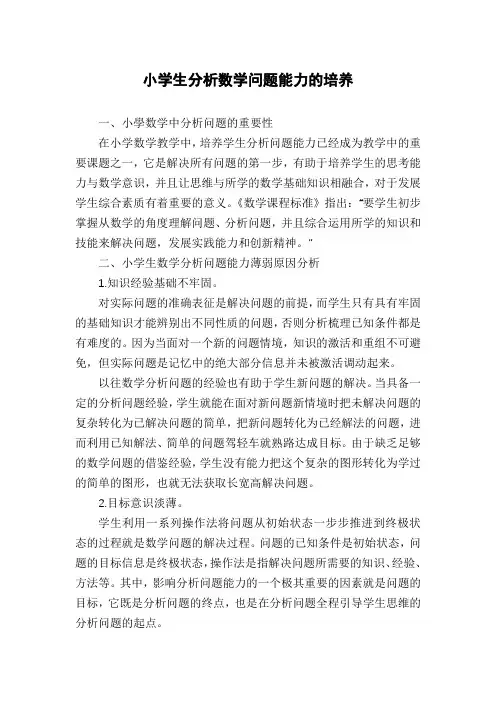 小学生分析数学问题能力的培养