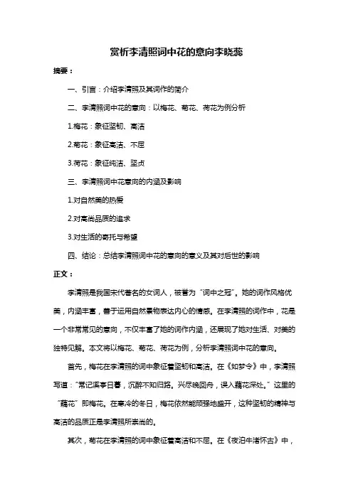 赏析李清照词中花的意向李晓蕊